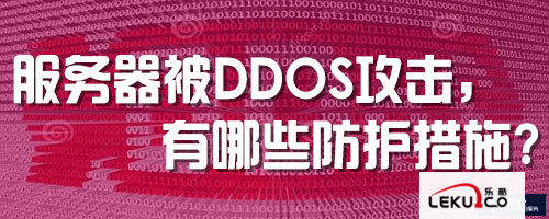 服务器被DDos攻击，有哪些防护措施？